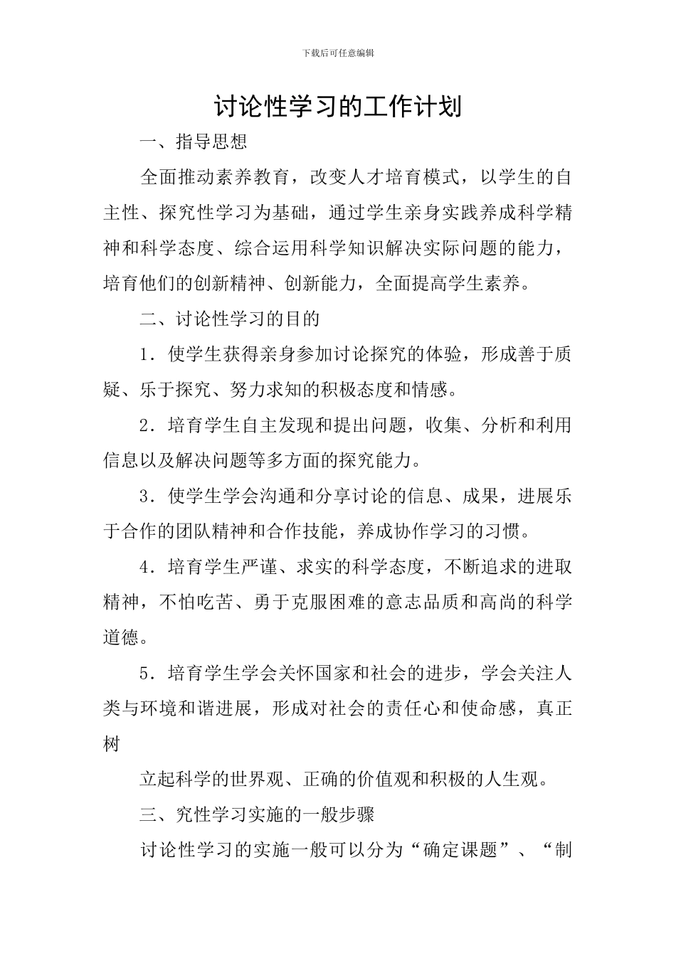 研究性学习的工作计划_第1页