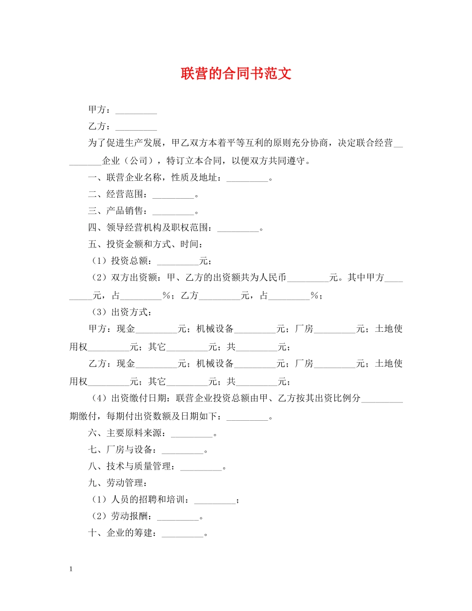 联营的合同书范文 _第1页
