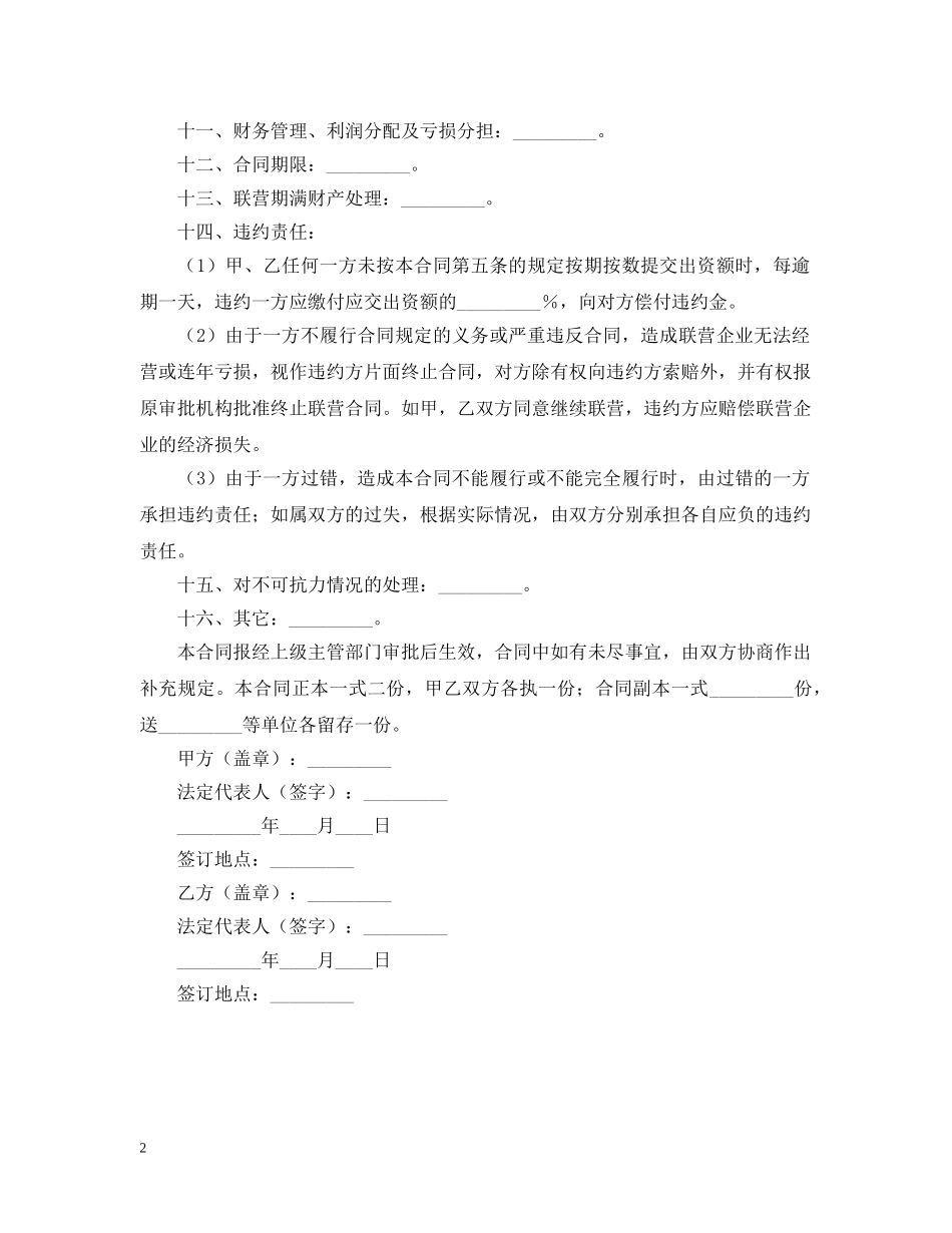 联营的合同书范文 _第2页