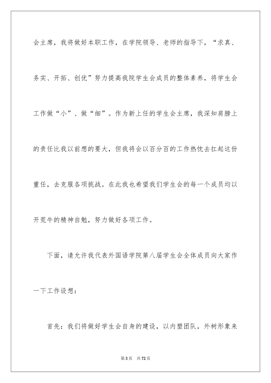 2024学生会主席就职演讲稿_505_第3页