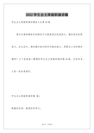 2024学生会主席就职演讲稿_505