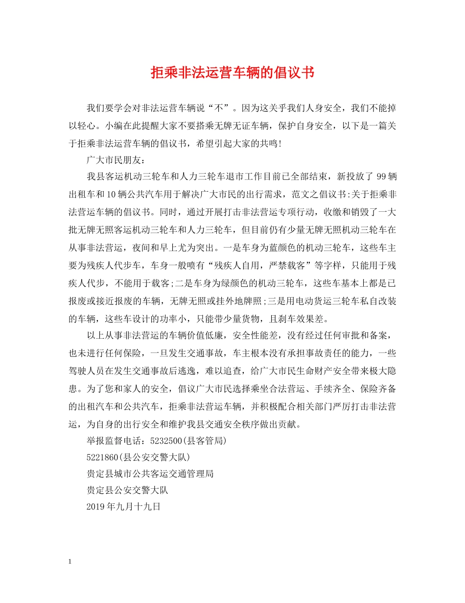 拒乘非法运营车辆的倡议书 _第1页