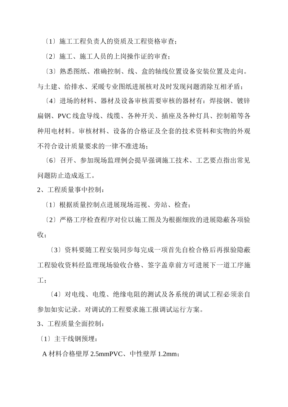 绿地国际城海珀·兰轩精装修样板间电气工程质量监理实施细则_第3页