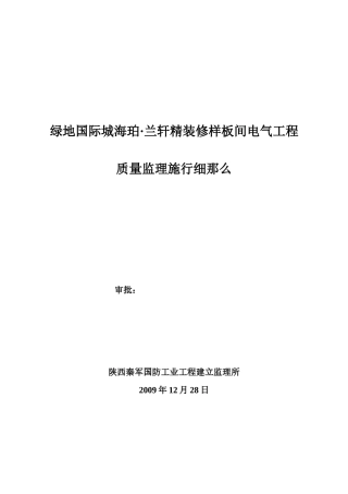 绿地国际城海珀·兰轩精装修样板间电气工程质量监理实施细则