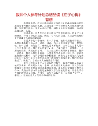 教师个人参考计划总结品读《庄子心得》有感 