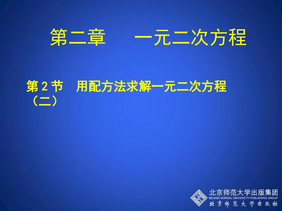 用配方法求解一元二次方程二演示文稿_第1页