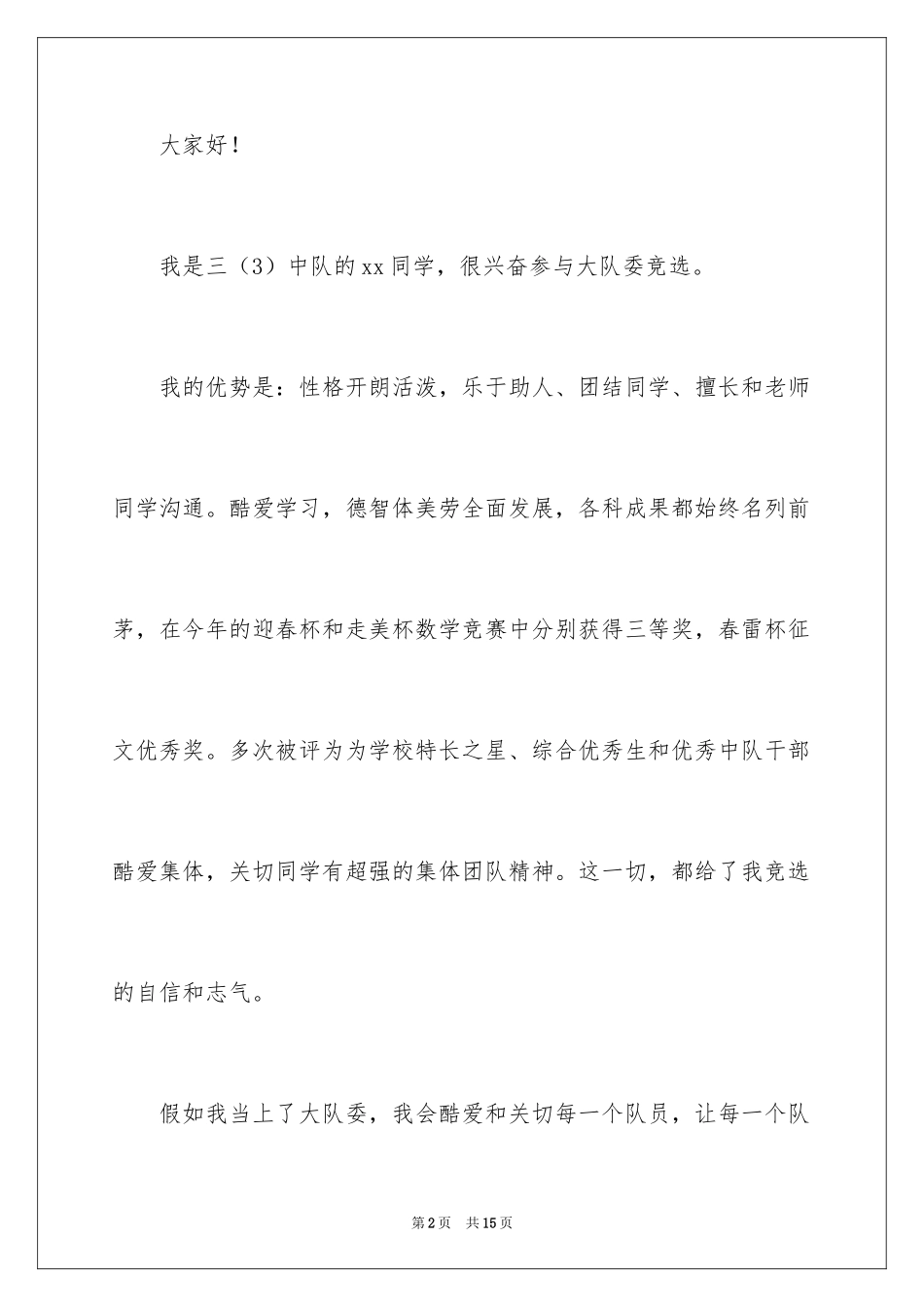 2024大队委员竞选演讲稿_60_第2页