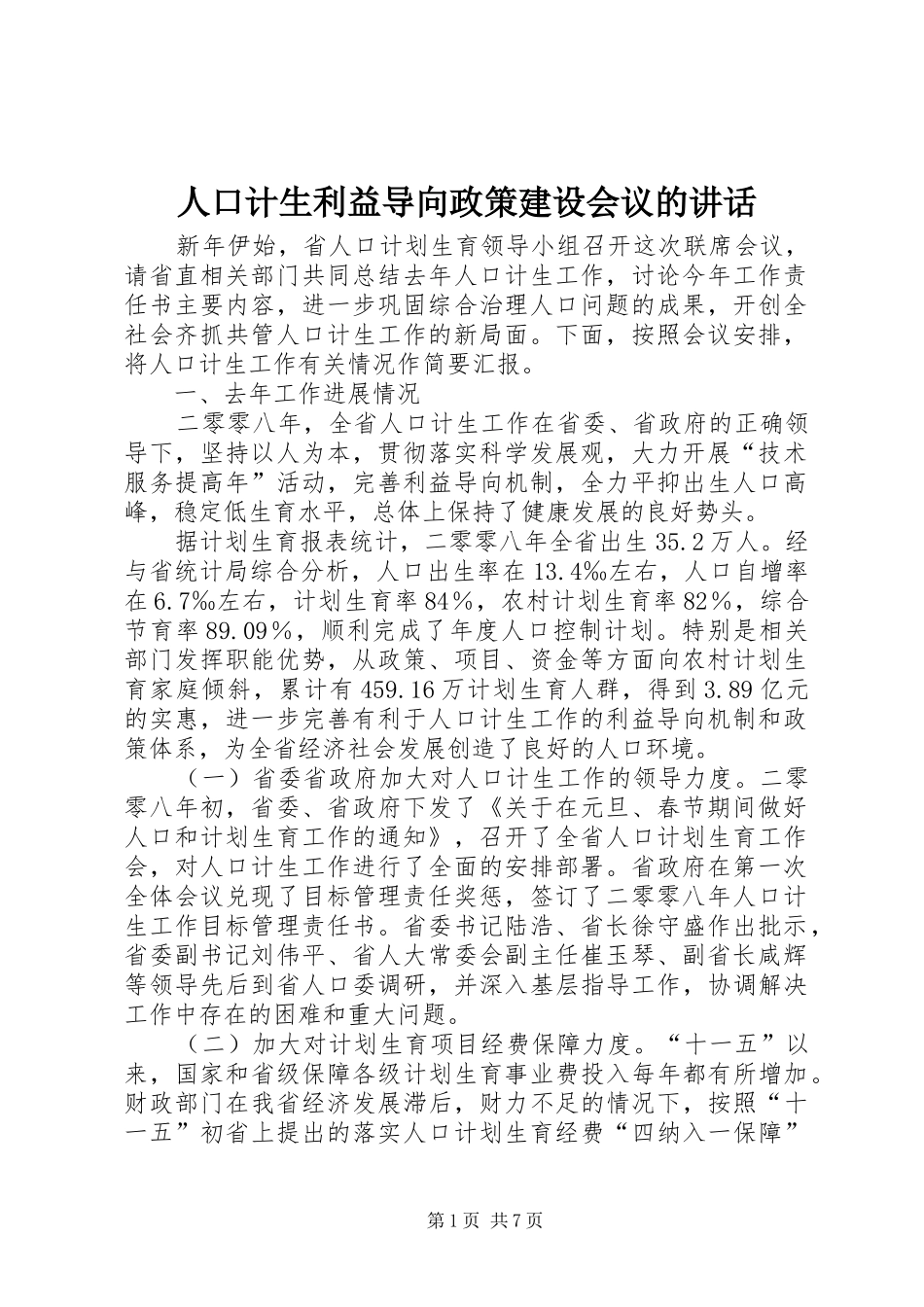 人口计生利益导向政策建设会议的讲话发言_第1页