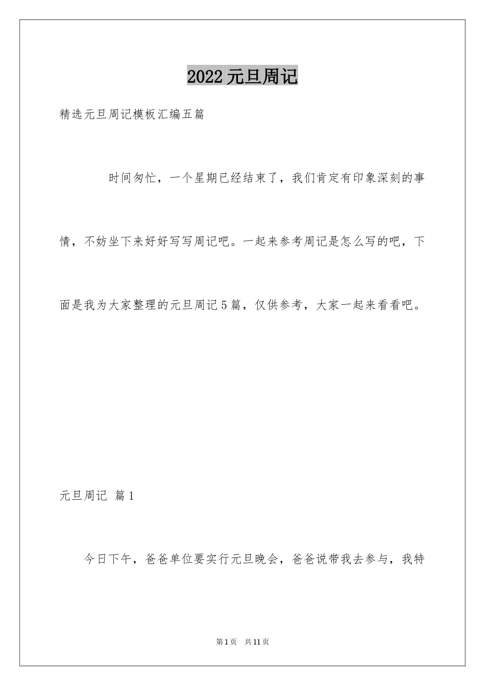 2024元旦周记_139_第1页