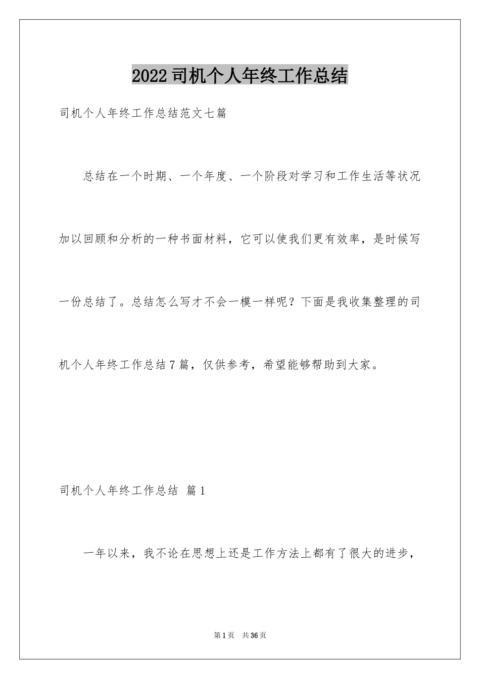 2024司机个人年终工作总结_第1页