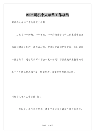 2024司机个人年终工作总结