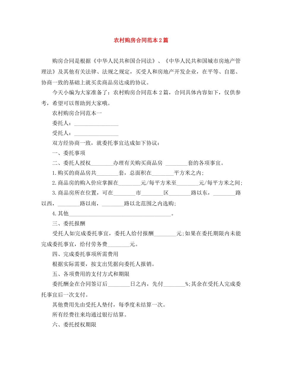农村购房合同范本2篇_第1页