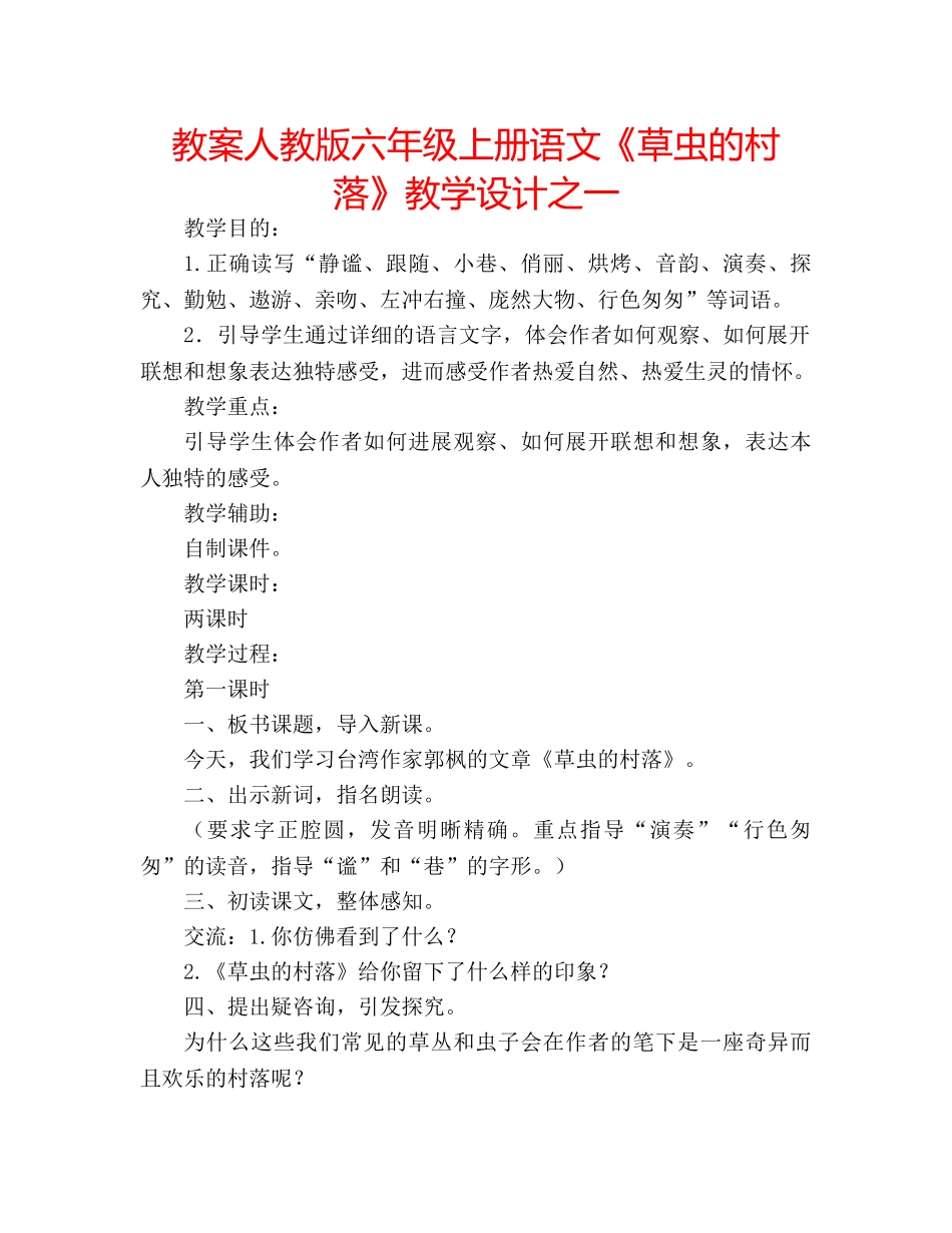教案人教版六年级上册语文《草虫的村落》教学设计之一 _第1页