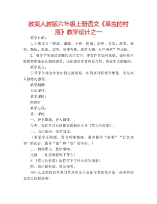 教案人教版六年级上册语文《草虫的村落》教学设计之一 