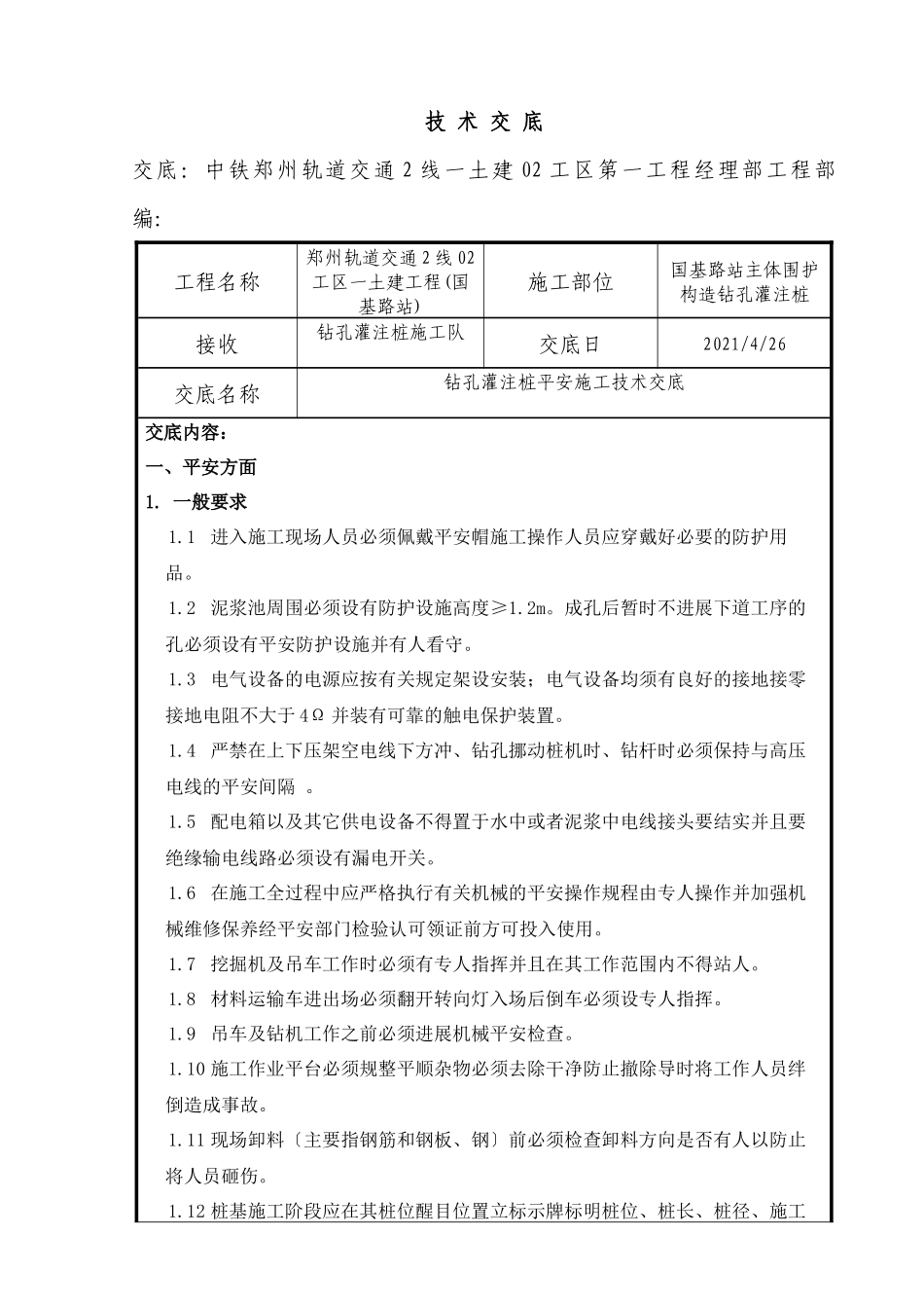 钻孔灌注桩安全技术交底_第1页