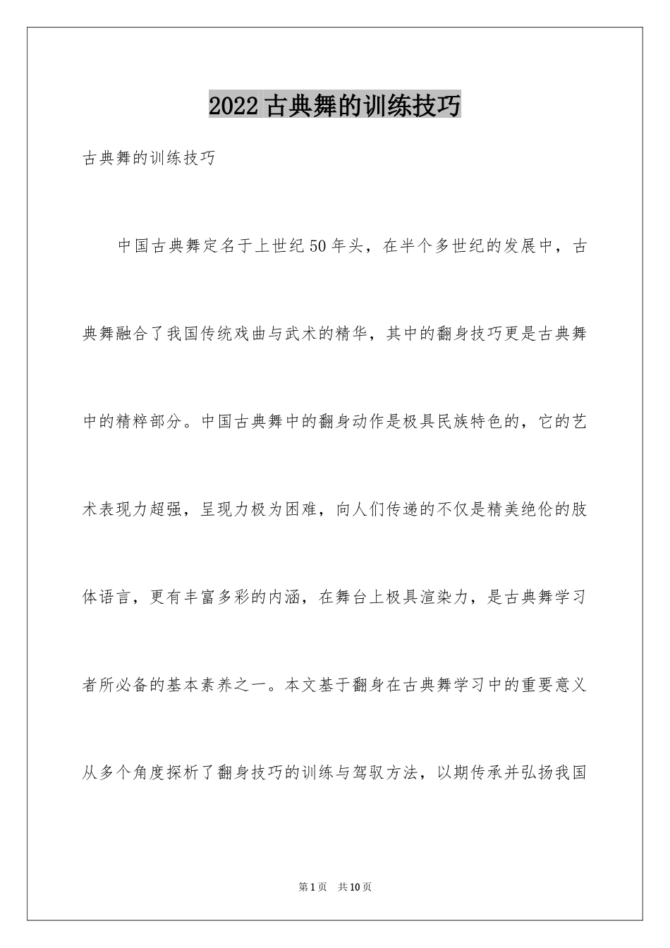 2024古典舞的训练技巧_第1页