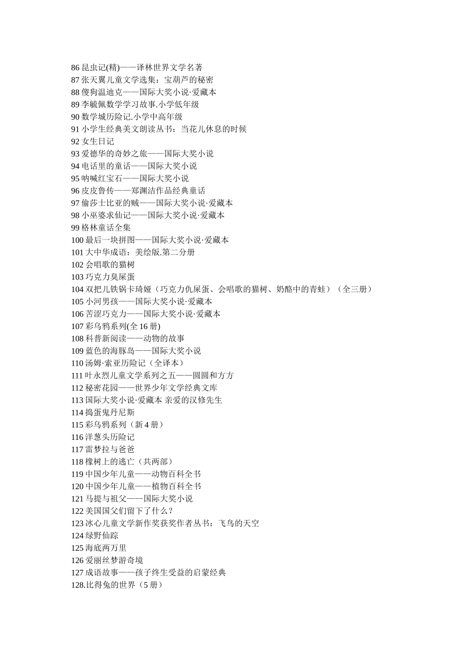 小学二年级学生阅读推荐书目(1)_第3页