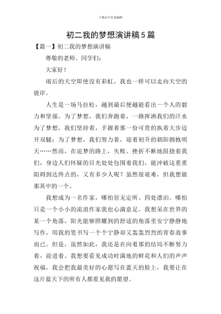 初二我的梦想演讲稿5篇