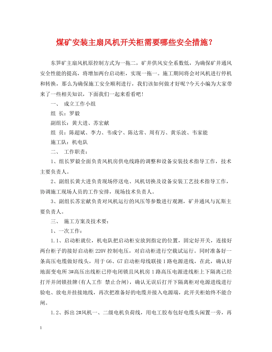 煤矿安装主扇风机开关柜需要哪些安全措施？ _第1页