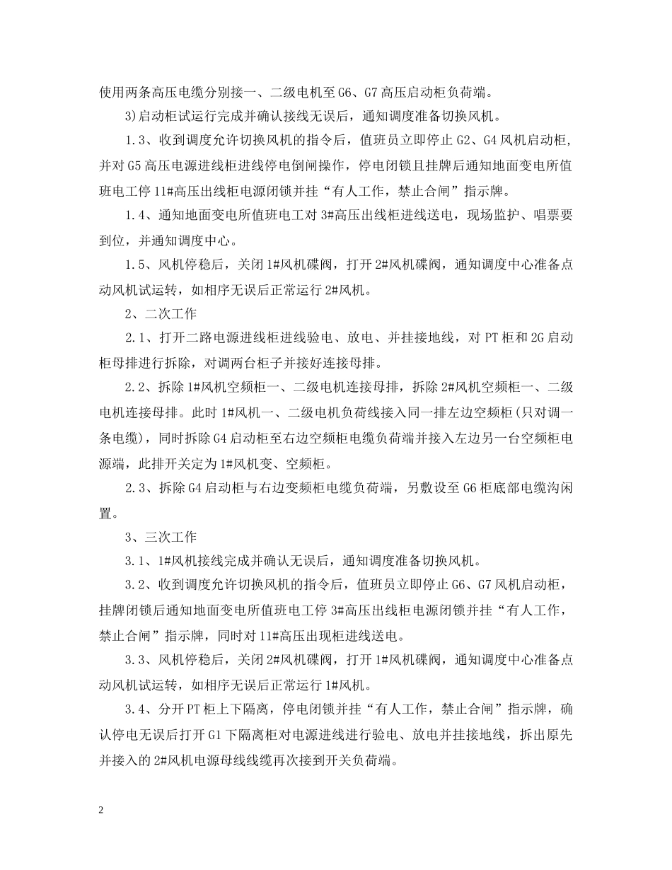 煤矿安装主扇风机开关柜需要哪些安全措施？ _第2页