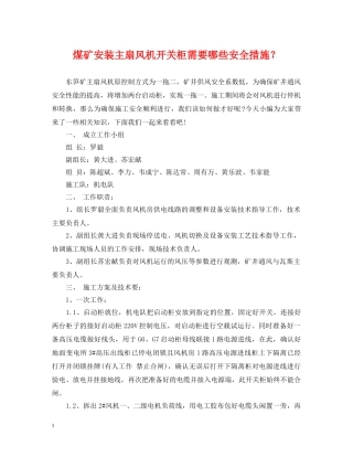 煤矿安装主扇风机开关柜需要哪些安全措施？ 
