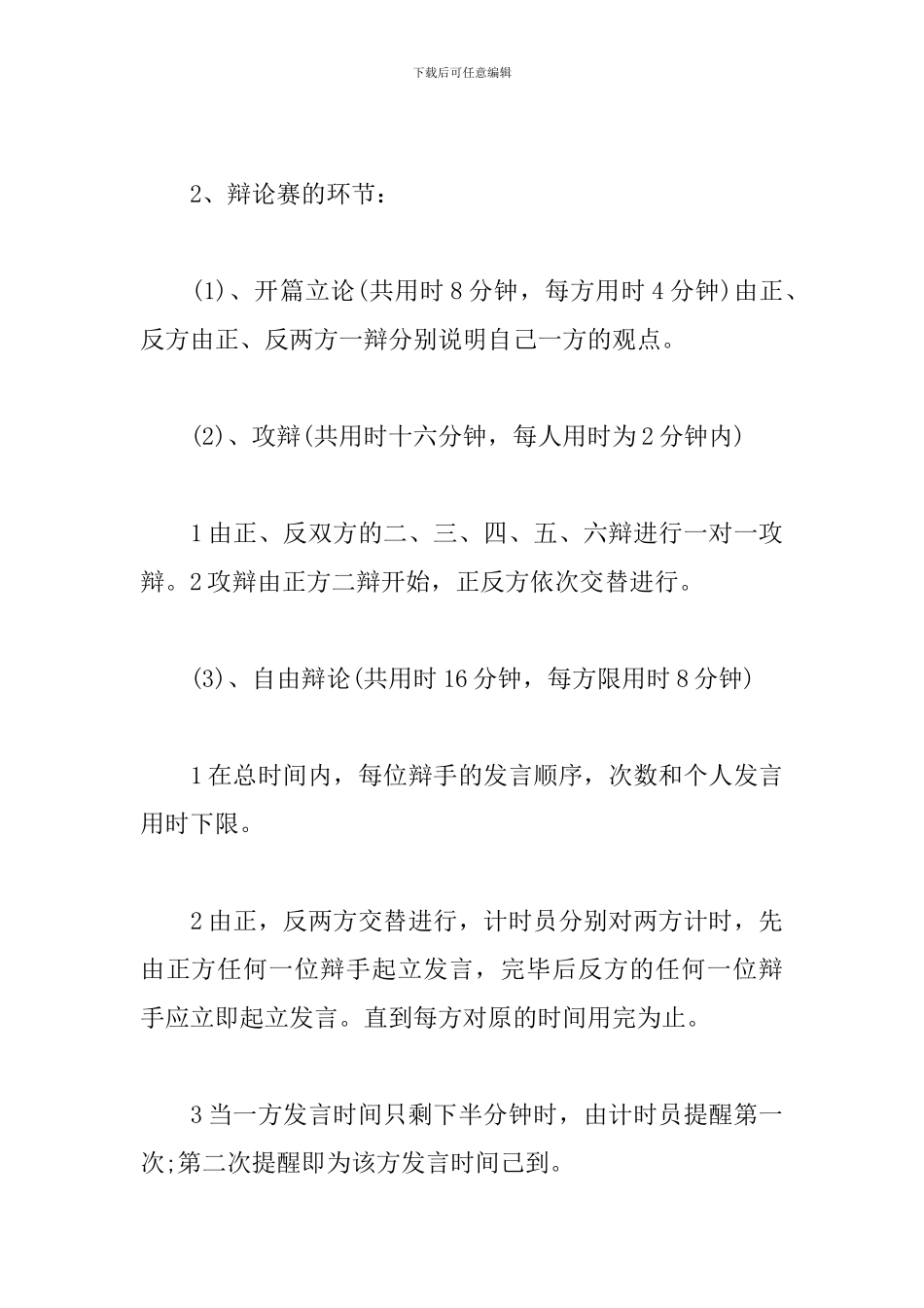 高中生辩论赛策划书范本_第2页