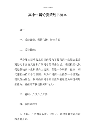 高中生辩论赛策划书范本