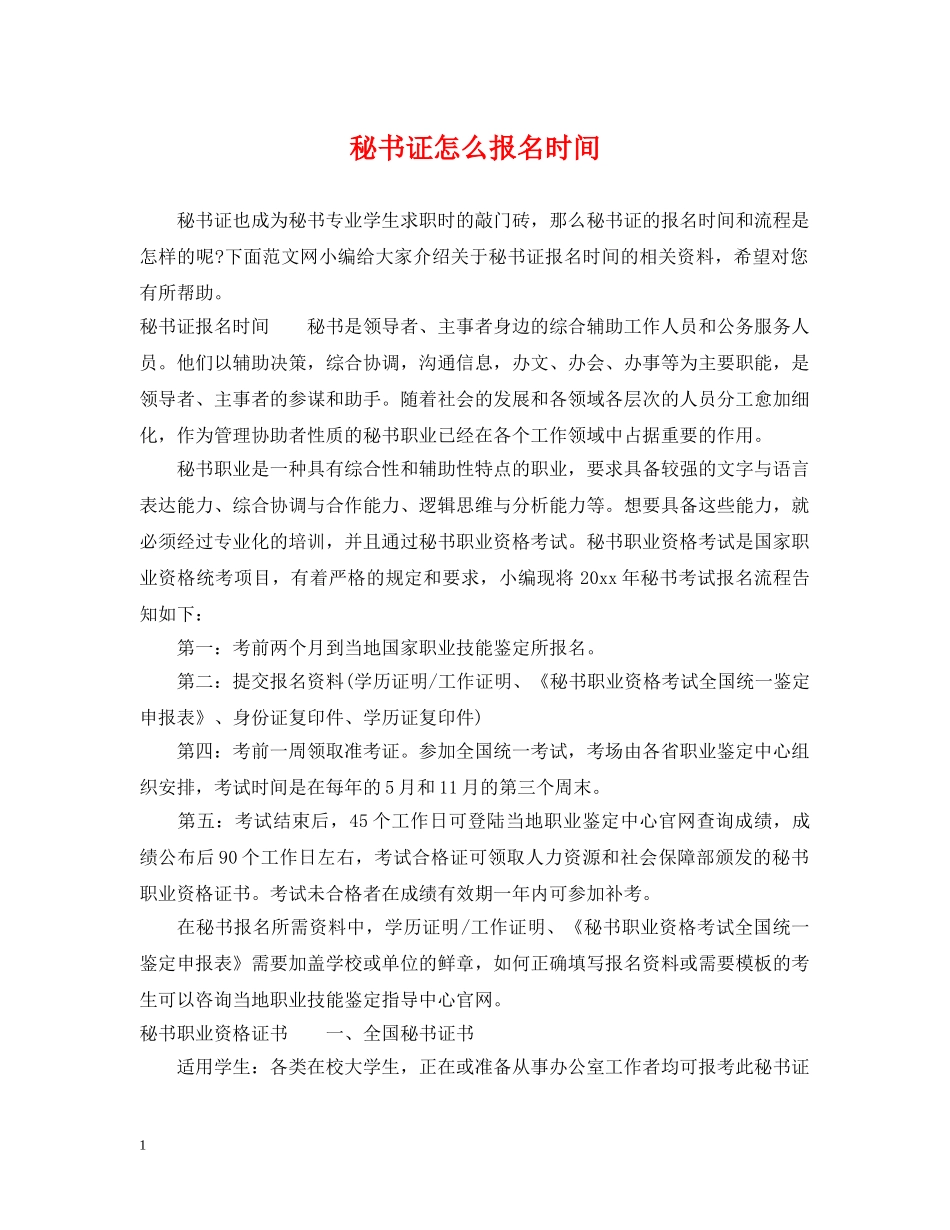 秘书证怎么报名时间 _第1页