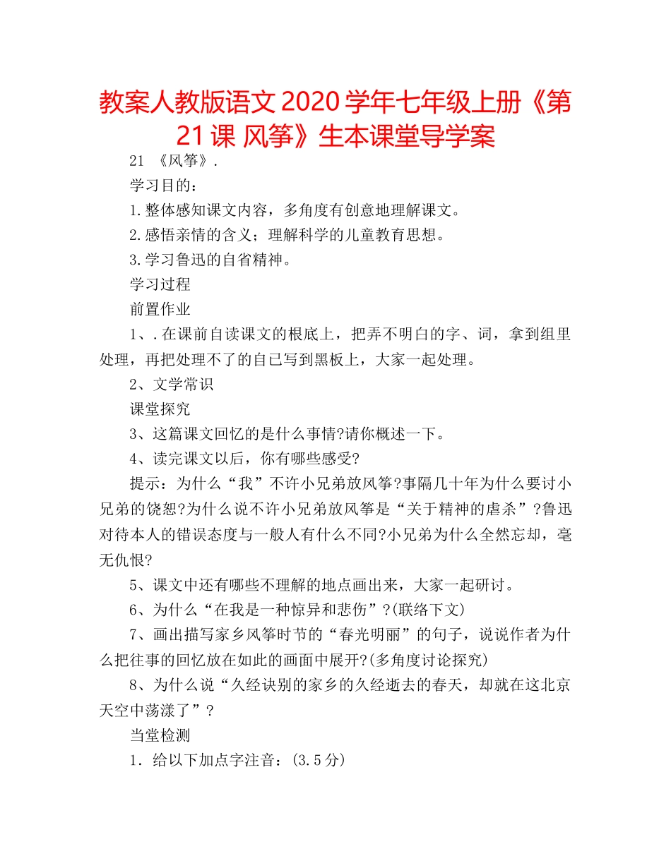 教案人教版语文2020学年七年级上册《第21课 风筝》生本课堂导学案 _第1页