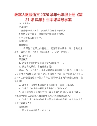 教案人教版语文2020学年七年级上册《第21课 风筝》生本课堂导学案 