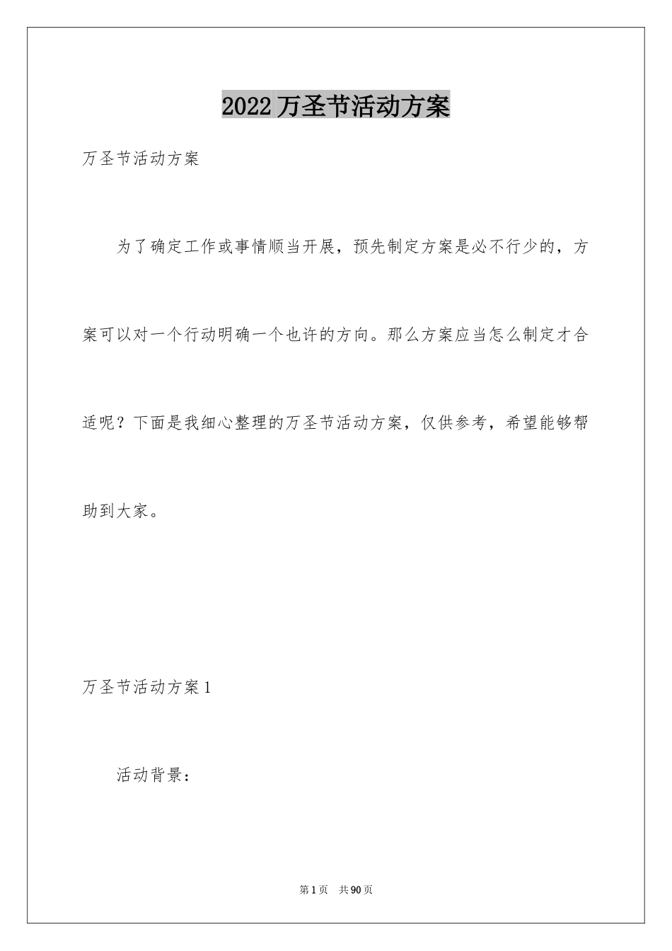 2024万圣节活动方案_16_第1页