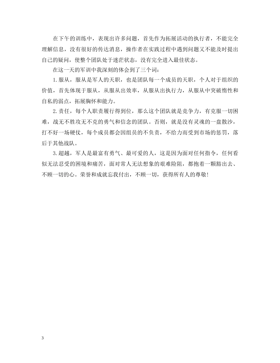 大一军训心得体会范文600字3篇 _第3页