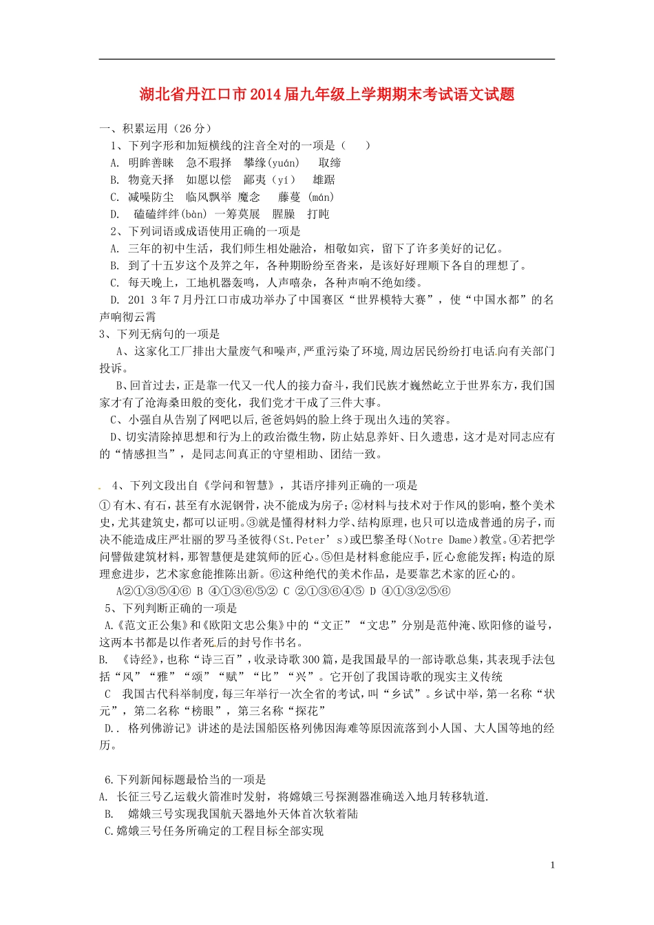 湖北省丹江口市2014届九年级语文上学期期末考试试题_第1页