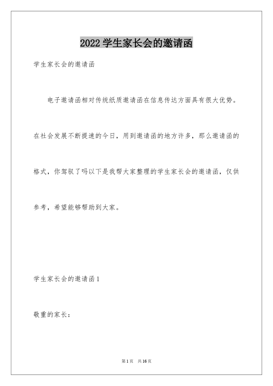 2024学生家长会的邀请函_1_第1页