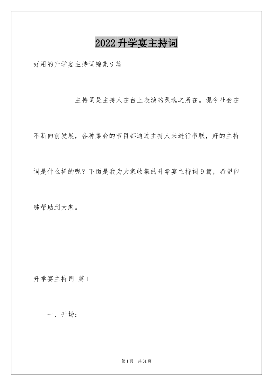 2024升学宴主持词_116_第1页