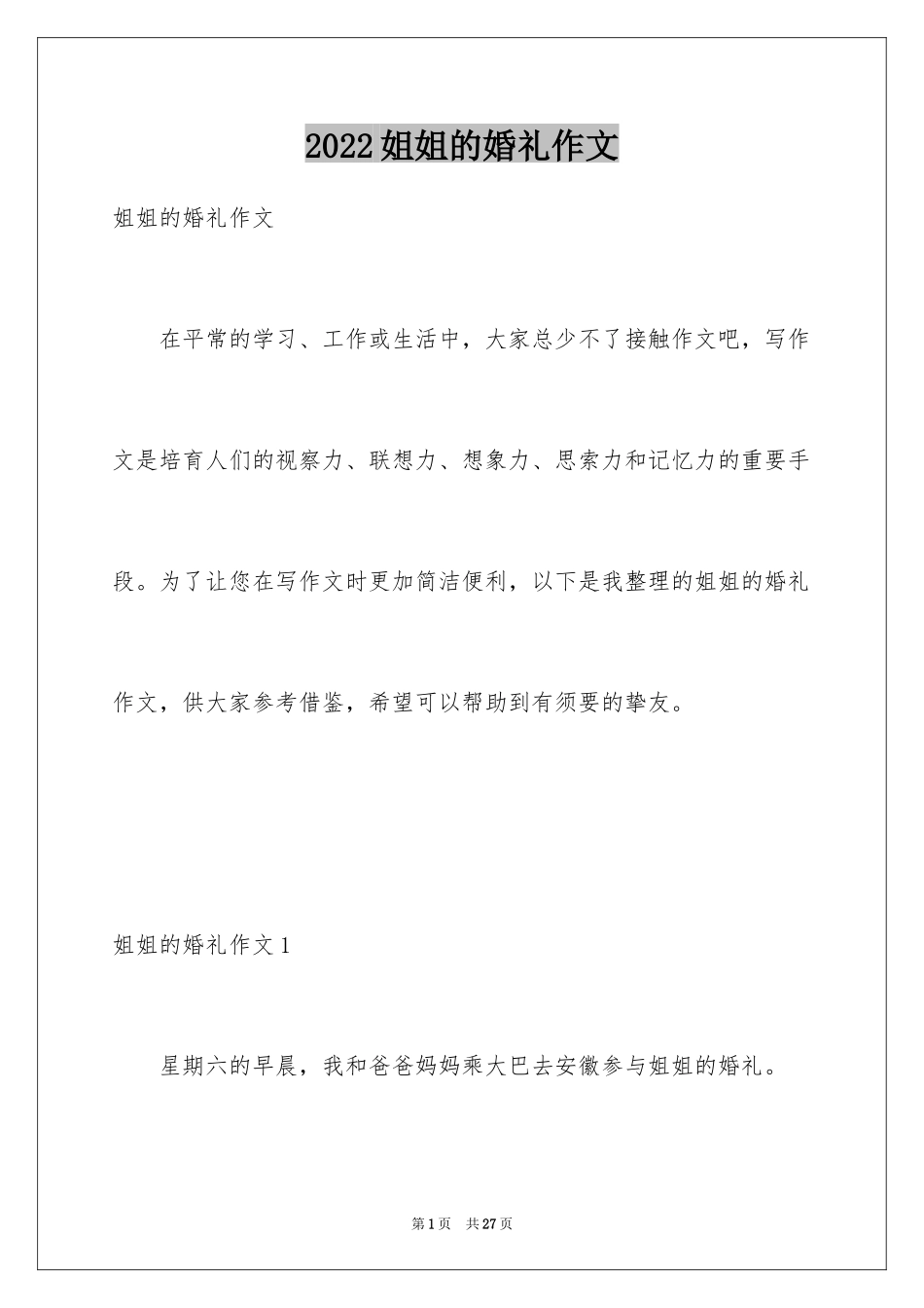 2024姐姐的婚礼作文_第1页