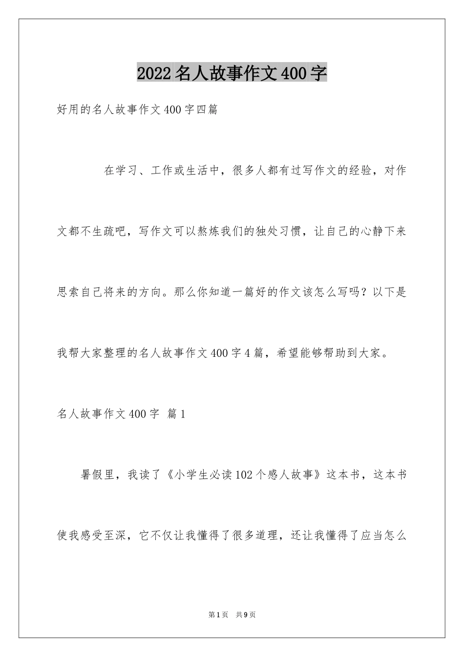 2024名人故事作文400字_6_第1页