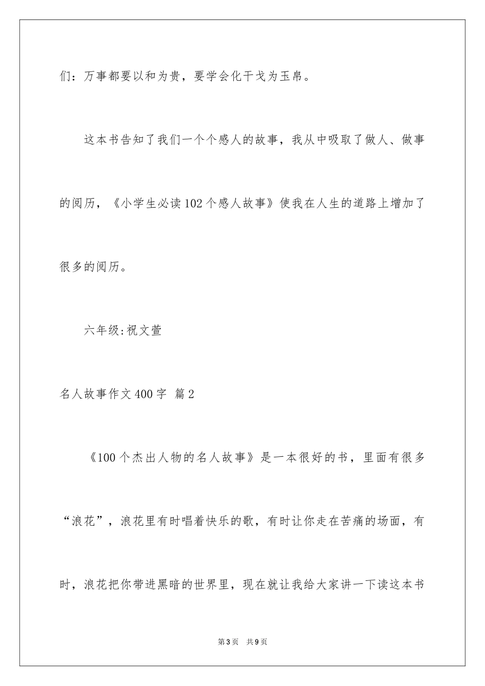 2024名人故事作文400字_6_第3页