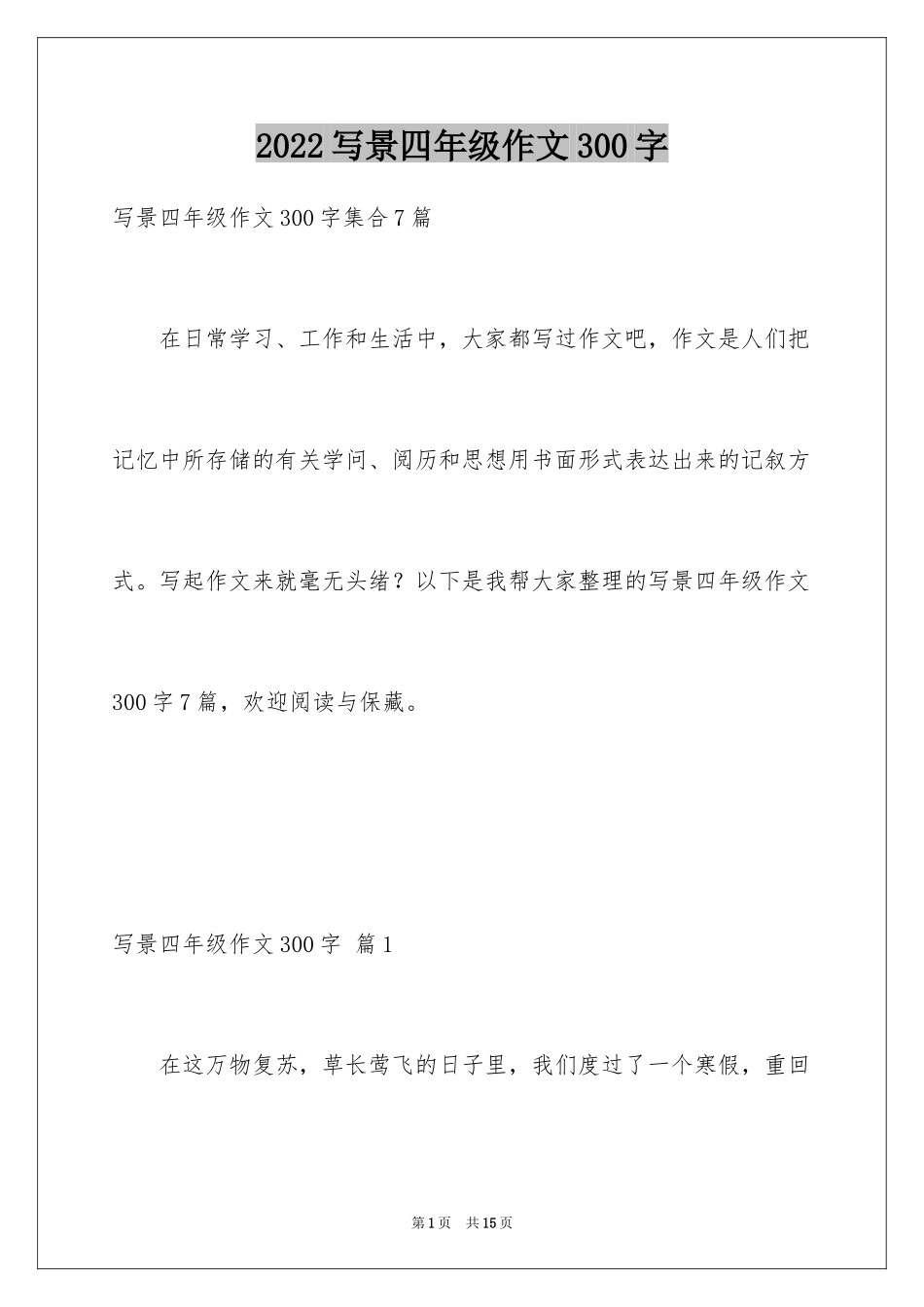 2024写景四年级作文300字_48_第1页