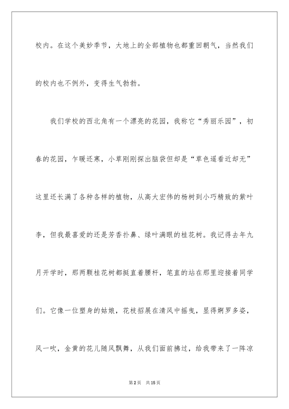 2024写景四年级作文300字_48_第2页