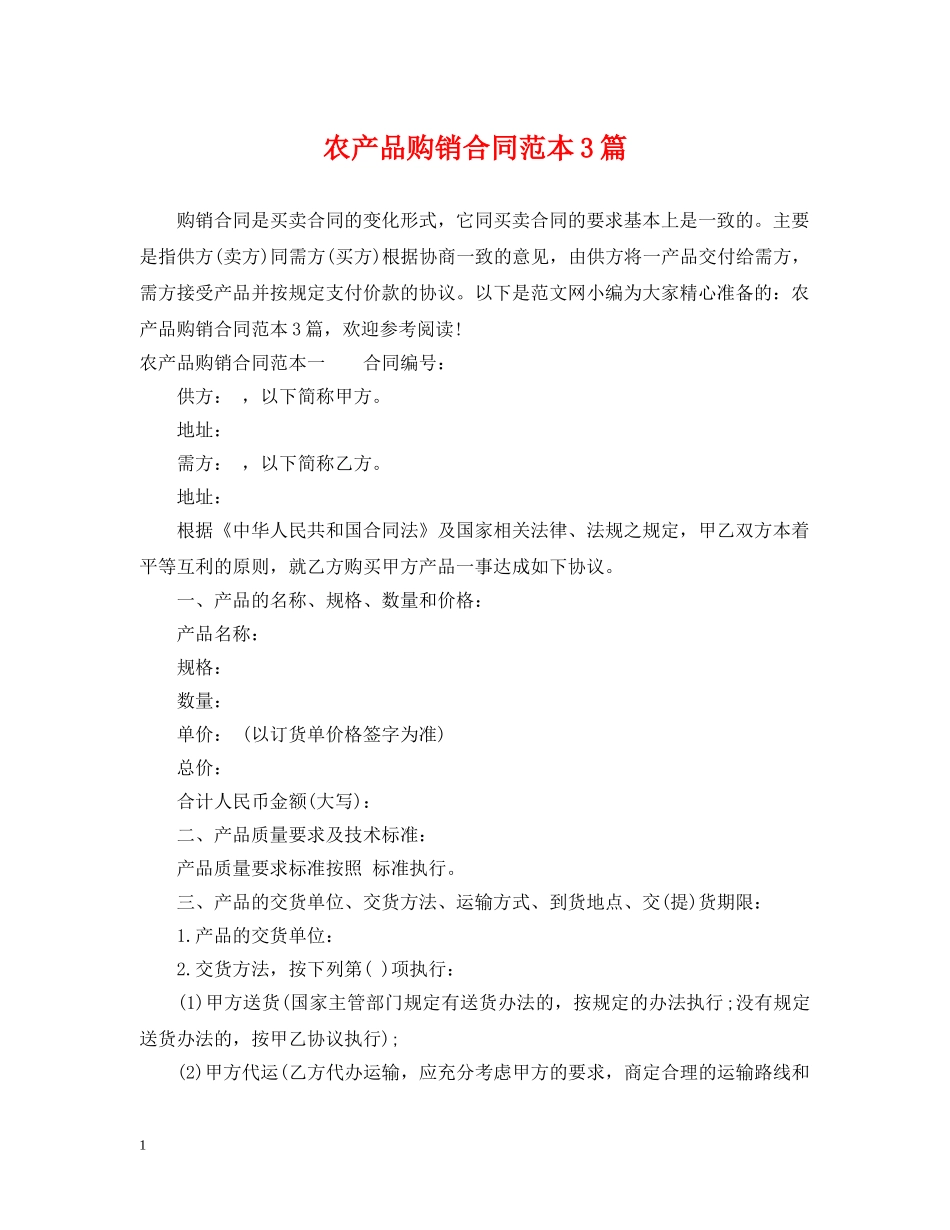 农产品购销合同范本3篇_第1页