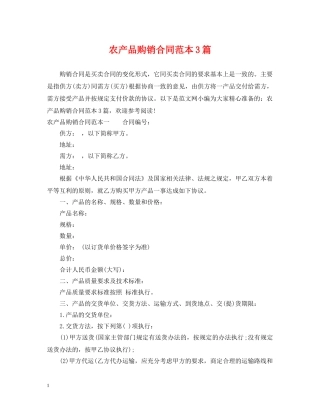农产品购销合同范本3篇