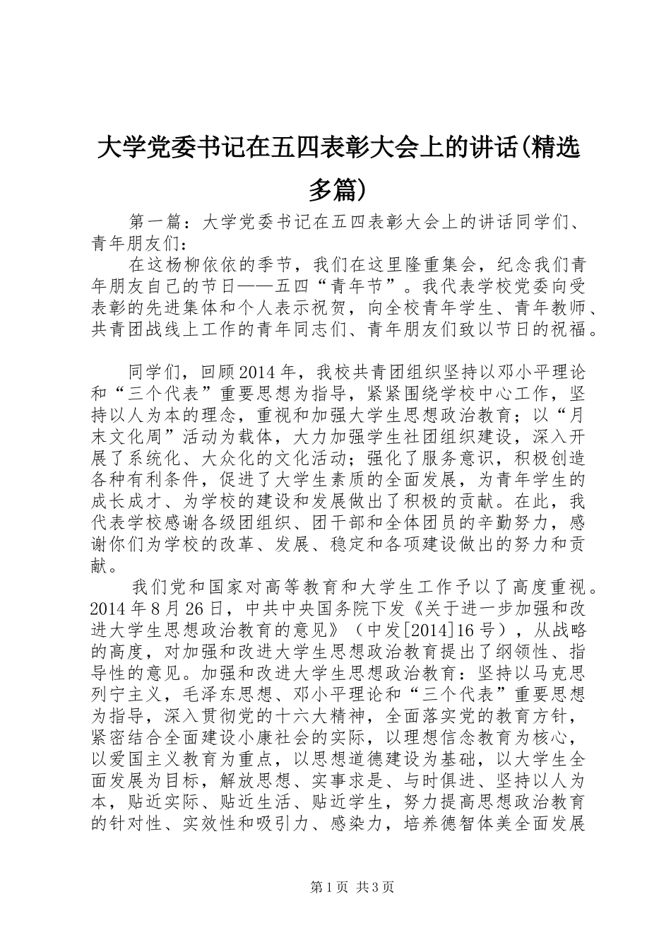 大学党委书记在五四表彰大会上的讲话发言(精选多篇)_1_第1页