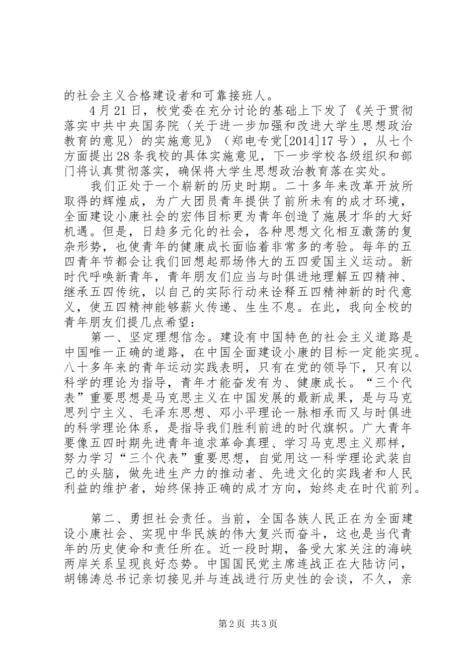 大学党委书记在五四表彰大会上的讲话发言(精选多篇)_1_第2页