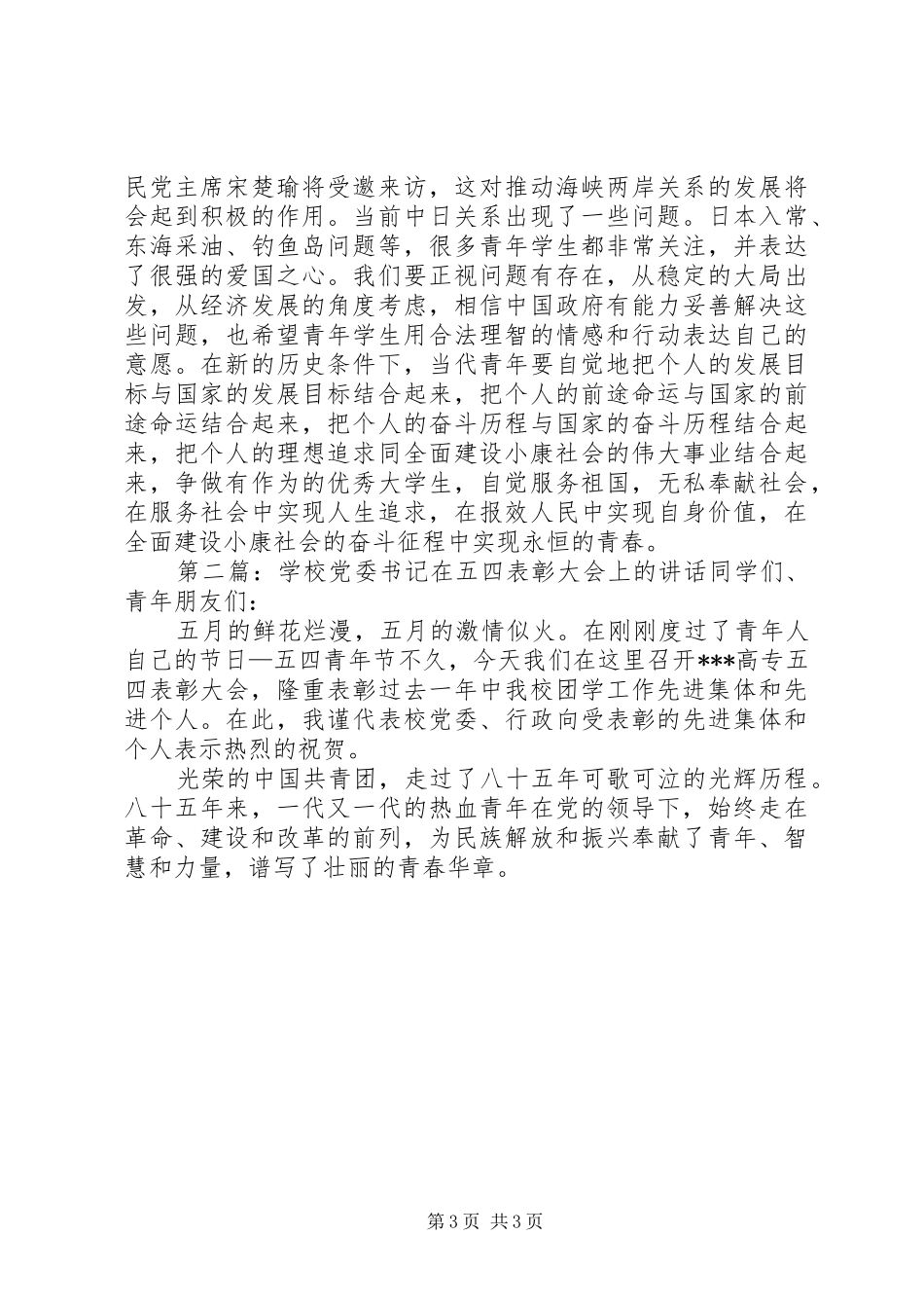 大学党委书记在五四表彰大会上的讲话发言(精选多篇)_1_第3页