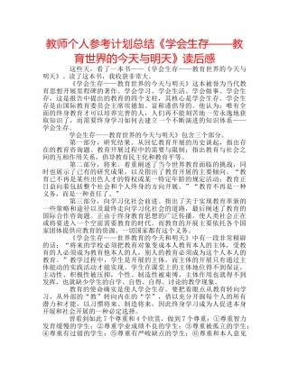 教师个人参考计划总结《学会生存——教育世界的今天与明天》读后感 