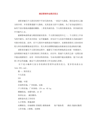 酒店管理毕业简历范文 