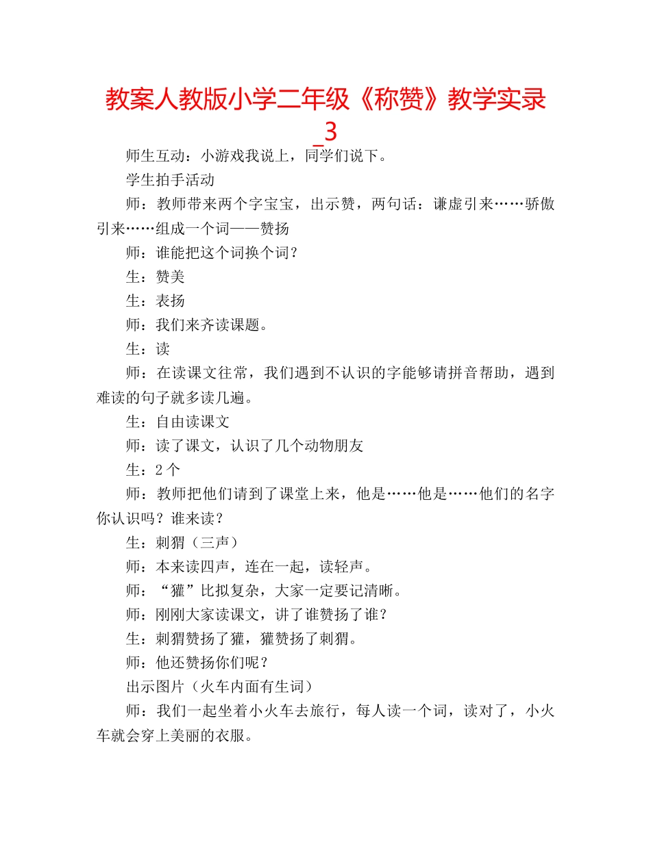 教案人教版小学二年级《称赞》教学实录_3 _第1页