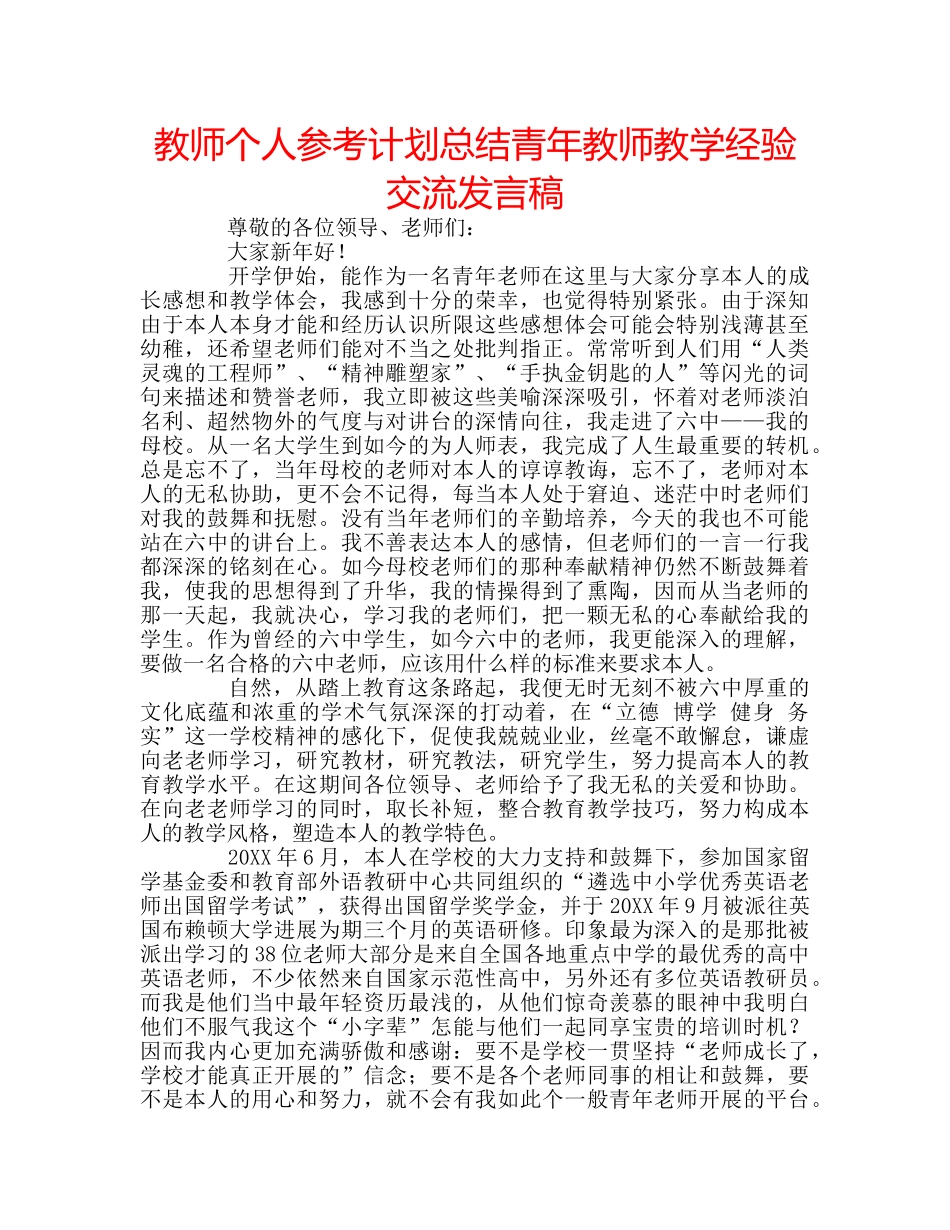 教师个人参考计划总结青年教师教学经验交流发言稿 _第1页