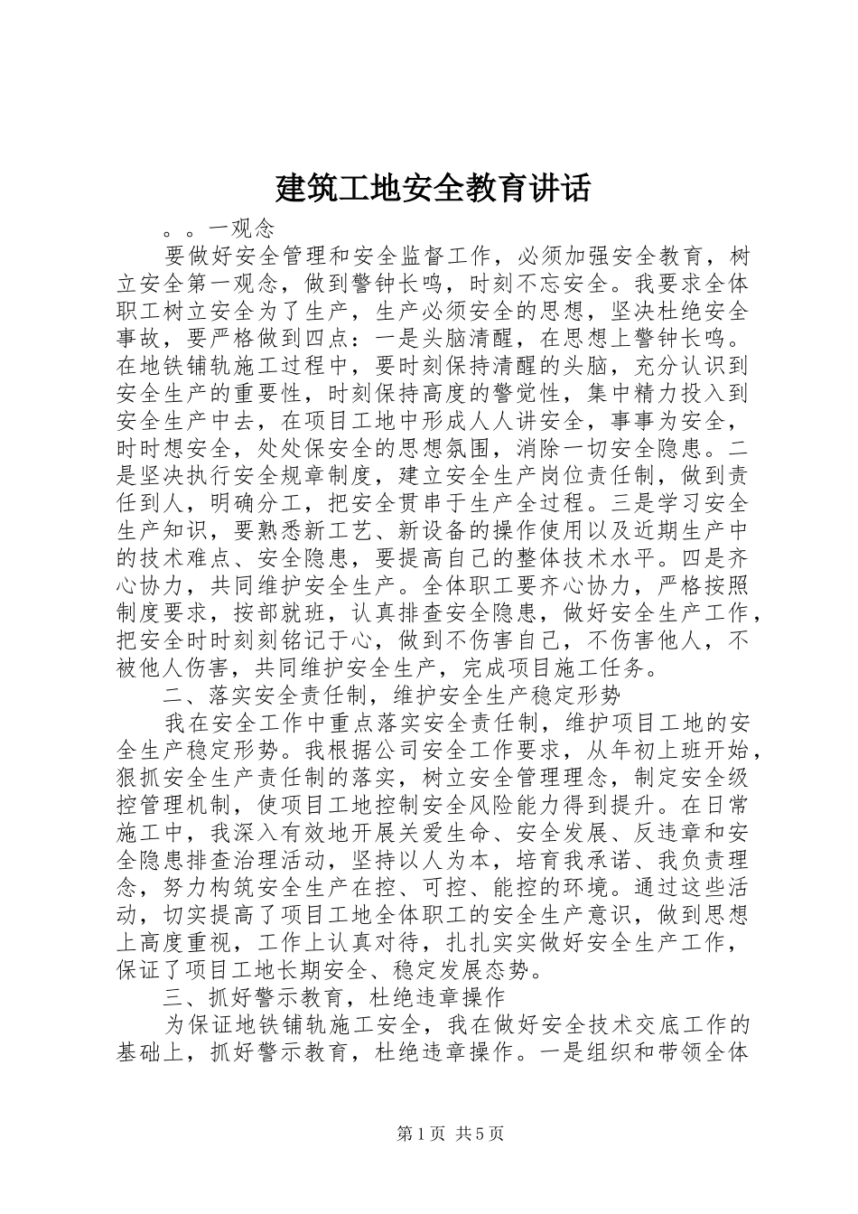 建筑工地安全教育讲话发言_第1页